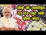 भोपाल में PM Narendra Modi के जन्मदिन पर जश्न, 69 फुट लंबा केक कटा
