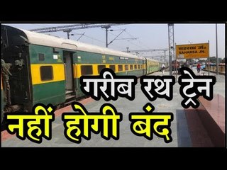 गरीब रथ ट्रेन नहीं होगी बंद