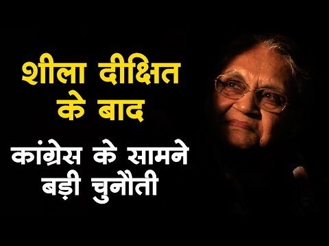 शीला दीक्षित के बाद दिल्ली कांग्रेस के सामने यह बड़ी चुनौती