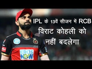 IPL के 13वें सीजन में RCB विराट कोहली को नहीं बदलेगा