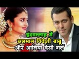 इंशाल्लाह में सलमान विदेशी बाबू और आलिया देसी गर्ल | Salman Khan | Inshallah | Alia Bhatt