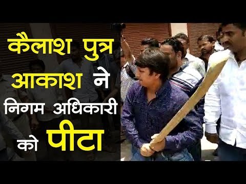 Kailash Vijayvargiya के MLA पुत्र Akash Vijayvargiya की निगम अधिकारी से बदसलूकी