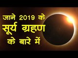 Surya Grahan 2019 | सूर्य ग्रहण 2019, कितने प्रकार के होते हैं सूर्य ग्रहण