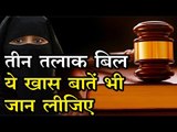 Triple Talaq Bill : ये खास बा‍तें भी जान लीजिए  तीन तलाक बिल की...