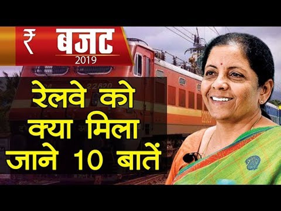 Budget 2019 | केंद्रीय बजट में रेलवे को मिलीं य...