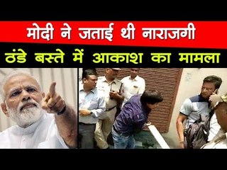 पीएम मोदी ने जताई थी नाराजगी, नोटिस के बाद ठंडे बस्ते में आकाश विजयवर्गीय का मामला