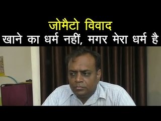 Zomato विवाद में अमित शुक्ला ने कहा- जानबूझकर विवाद खड़ा किया गया