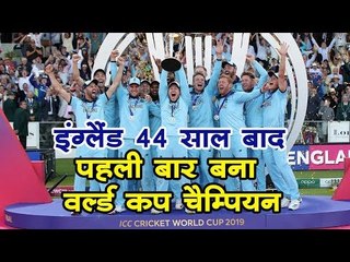 'सुपर ओवर' के बाद इंग्लैंड 44 साल में पहली बार बना वर्ल्ड कप चैम्पियन