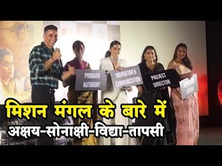 मिशन मंगल के बारे में अक्षय-सोनाक्षी-विद्या-तापसी  Mission Mangal