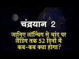 chandrayaan - 2 : जानिए लॉन्चिंग से चांद पर लैंडिंग तक 52 दिनों में कब-कब क्या होगा?