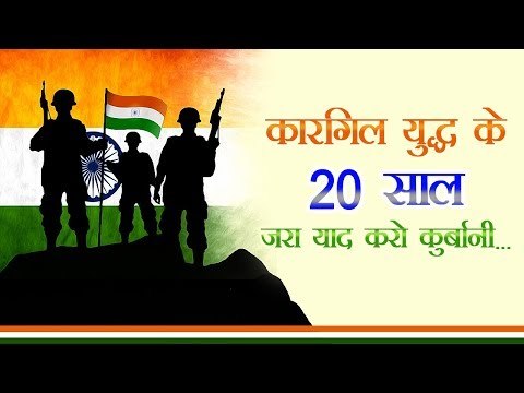 Kargil Vijay Diwas : जब पाकिस्तान ने मुंह की खाई...