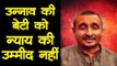 Unnao Rape Case l उन्नाव की बेटी को न्याय मिलने की उम्मीद नहीं