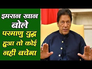 Imran Khan बोले, परमाणु युद्ध हुआ तो कोई नहीं बचेगा