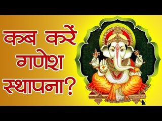 Ganesh Chaturthi 2019 : कब करें गणेश स्थापना, जानिए सबसे अच्छे शुभ मुहूर्त