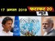 UNSC Meeting में Kashmir पर India ने दी Pakistan को पटखनी