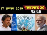 UNSC Meeting में Kashmir पर India ने दी Pakistan को पटखनी