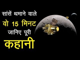Chandrayaan 2 : सांसें थमाने वाले वो 15 मिनट जानिए पूरी कहानी
