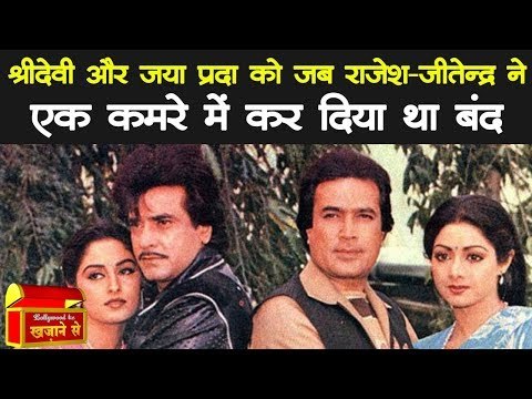 Sridevi और Jaya Prada को जब Rajesh-Jitendra ने एक कमरे में कर दिया था बंद