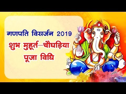 Ganesh Visarjan 2019 : जानें गणपति विसर्जन के शुभ मुहूर्त | गणपति विसर्जन कब करें?