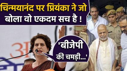 Priyanka Gandhi Vadra का Swami Chinmayanand पर ये बयान BJP को बड़ा चुभेगा | वनइंडिया हिंदी