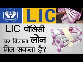 LIC पॉलिसी पर आसान है Loan लेना, ब्याज भी है बहुत कम