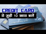 अगर आप करते हैं credit card का इस्तेमाल, जरूर ध्यान रखें यह 10 बातें