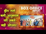 Box Office पर ड्रीम गर्ल का पहला दिन, आयुष्मान खुराना की सबसे बड़ी ओपनर