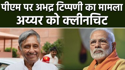Mani Shankar Aiyer को Delhi Police ने दी Clean Chit, PM Modi को कहा था नीच आदमी । वनइंडिया हिंदी