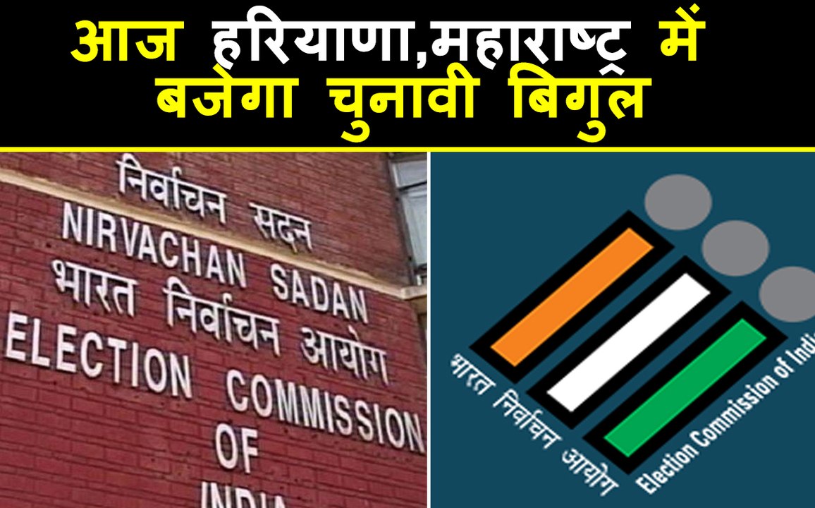 Maharashtra, Haryana में Assembly elections की dates का ऐलान आज संभव | वनइंडिया हिंदी