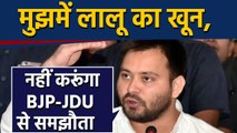 Tejashwi Yadav का Nitish Kumar पर तंज, मुझमें Lalu का खून, नहीं करूंगा BJP-JDU से समझौता | वनइंडिया