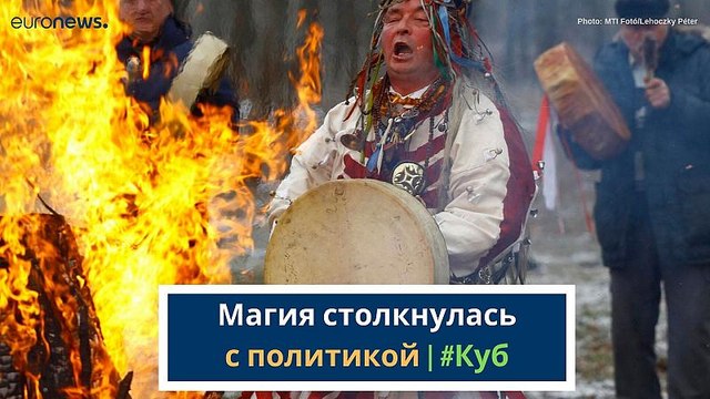 Магия столкнулась с политикой | #Куб