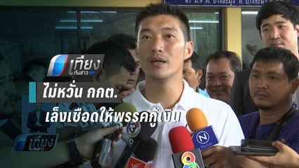 “ธนาธร” เชื่อให้พรรคกู้เงินไม่ผิดกฎหมาย | เที่ยงทันข่าว