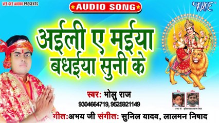 Aaini Ae Maiya Badhaiya Sunike - Aaini Ae Maiya-Bholu Raj