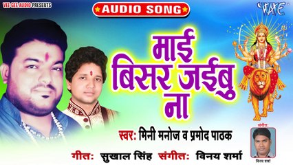 Mai Bisar Jaibu Na - Mai Durga Ke Aarti - Mini Manoj