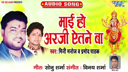 Mai Ho Arji Atne Ba - Mai Durga Ke Aarti - Mini Manoj