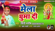 Mela Ghuma Di - Aawatadi Maiya Ji Hamar - Mini Manish