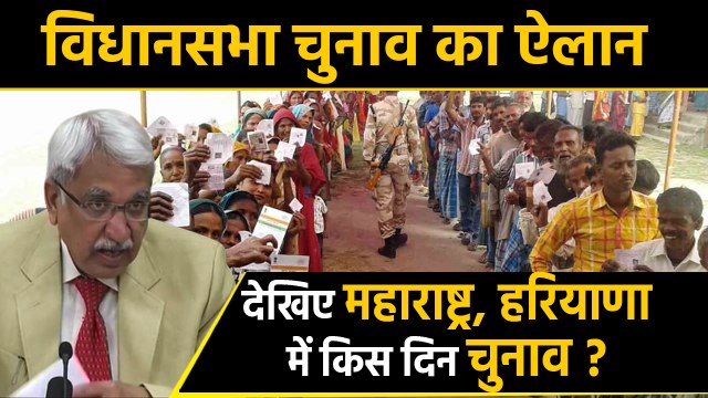Maharashtra और Haryana में विधानसभा चुनाव की तारीख घोषित | वनइंडिया हिन्दी