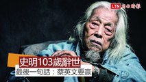 史明103歲辭世 最後一句話：台灣一定要贏、蔡英文要贏
