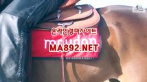 온라인경마사이트 MA892.NET 사설경마정보 서울경마예상 경마예상사이트 온라인경마사이트