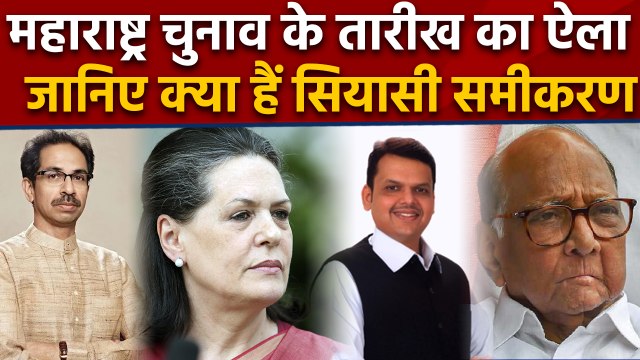 Maharashtra में 21 अक्टूबर को Assembly Elections, जानिए क्या हैं Political equation । वनइंडिया हिंदी