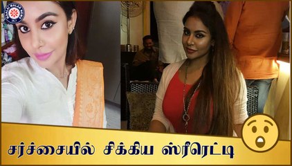 புகைப்படம் வெளியிட்டு சர்ச்சையில் சிக்கிய ஸ்ரீரெட்டி