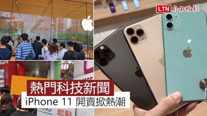 【本週 5 大科技新聞】蘋果iPhone 11 首賣掀熱潮 最夯的是「這一款」
