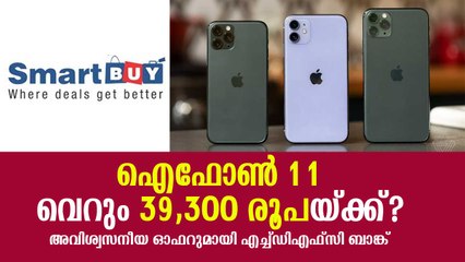 ഐഫോണ്‍ 11 വെറും 39,300 രൂപയ്ക്ക്, വമ്പന്‍ ഓഫറുമായി എച്ച്ഡിഎഫ്‌സി ബാങ്ക് Apple iPhone 11 Series