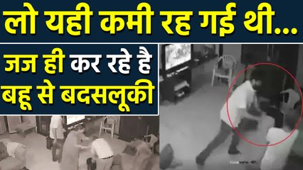 Retired High Court Judge ने daughter-in-law को घसीट-घसीटकर मारा , Video Viral | वनइंडिया हिंदी