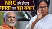 Mamata Banerjee का BJP पर NRC को लेकर हमला, 'NRC BJP के लिए राजनीतिक हथियार' | वनइंडिया हिंदी