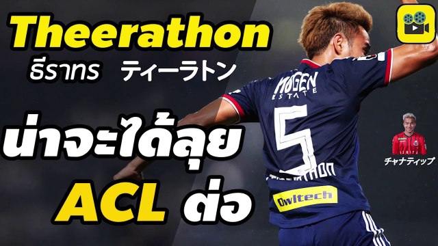 คอมเมนต์แฟนบอลญี่ปุ่น หลัง【อุ้ม ธีราทร】โชว์ฟอร์มแรงกับ โยโกฮาม่า เอฟ มารินอส ยิงประตูที่ 2 ในเจลีก