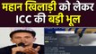 Indian fans trolled ICC for disrespecting Rahul Dravid | वनइंडिया हिंदी