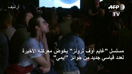 "غايم أوف ثرونز" يخوض معركته الأخيرة لعدد قياسي جديد من جوائز "إيمي"