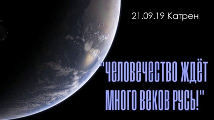Катрен “Человечество ждёт много веков Русь!” (21.09.19)