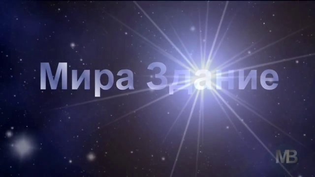 Мира Здание